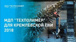 МДП "ТехПолимер" для Кремлёвской Ели 2019