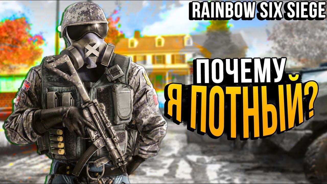 ПОЧЕМУ Я ПОТНЫЙ? - Rainbow Six Siege
