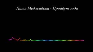 Патя Меджидова - Пройдут года (2023)