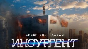 Дивергент, глава 2: Инсургент - Тизер-трейлер (HD)