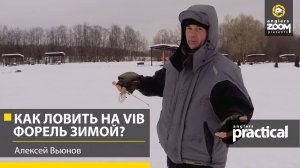 Как ловить на Vib форель зимой? Алексей Вьюнов. Anglers Practical