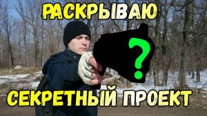Раскрываю свой СЕКРЕТНЫЙ ПРОЕКТ | ТИЗЕР