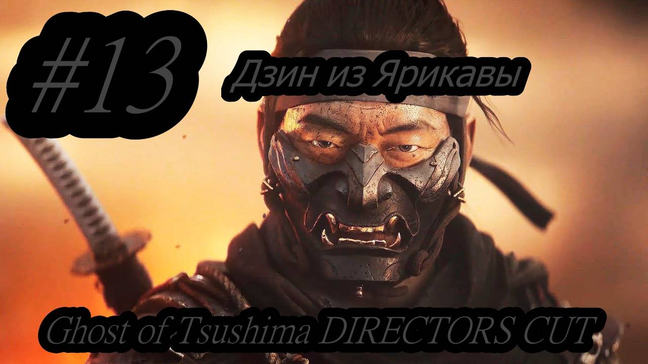 Ghost of Tsushima DIRECTORS CUT Дзин из Ярикавы  (Без комментарий) Прохождение #13