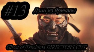 Ghost of Tsushima DIRECTORS CUT Дзин из Ярикавы  (Без комментарий) Прохождение #13