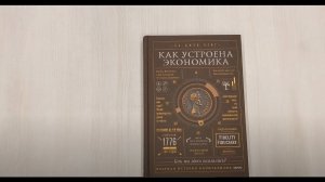 Как устроена экономика