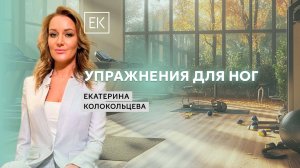 Утренняя тренировка для ног / Екатерина Колокольцева