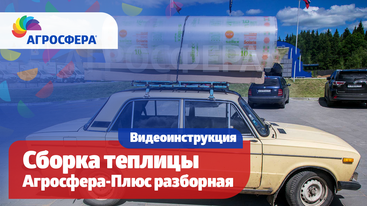 Теплица Агросфера-Плюс разборная — инструкция по сборке / агросфера.рф