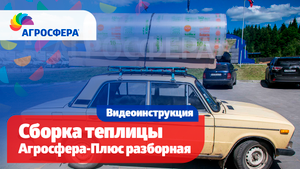 Теплица Агросфера-Плюс разборная — инструкция по сборке / агросфера.рф