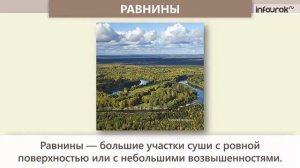 Рельеф и ландшафт Земли Окружающий мир 2 класс #24 Инфоурок online video cutter com 1