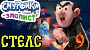 СМУРФИНЫЙ СТЕЛС ►Смурфики - Операция «Злолист» прохождение #9