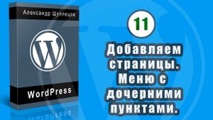 Часть 11. Заполняем страницы раздела Для родителей. Дочерние элементы пункта меню