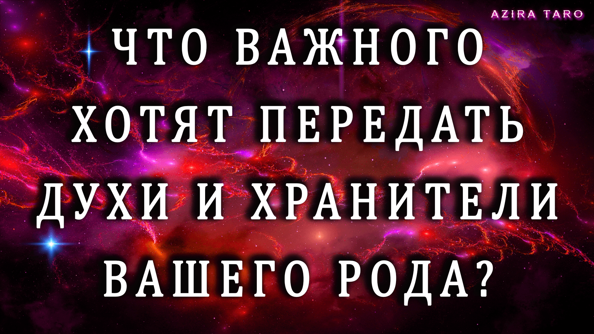 Что хотят передать вам сейчас духи и хранители вашего рода? 😇📣 Таро расклад онлайн