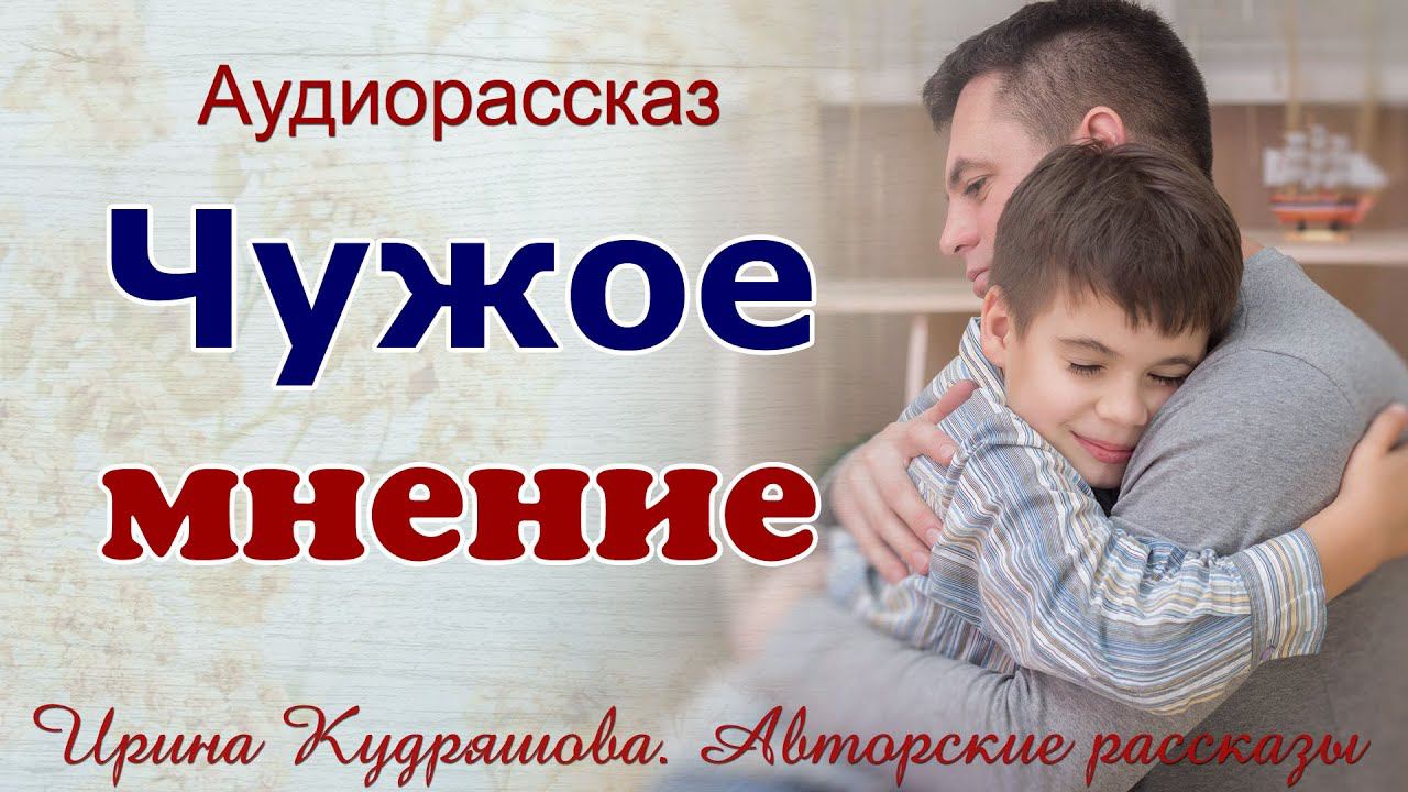 Аудио рассказы ирины кудряшовой