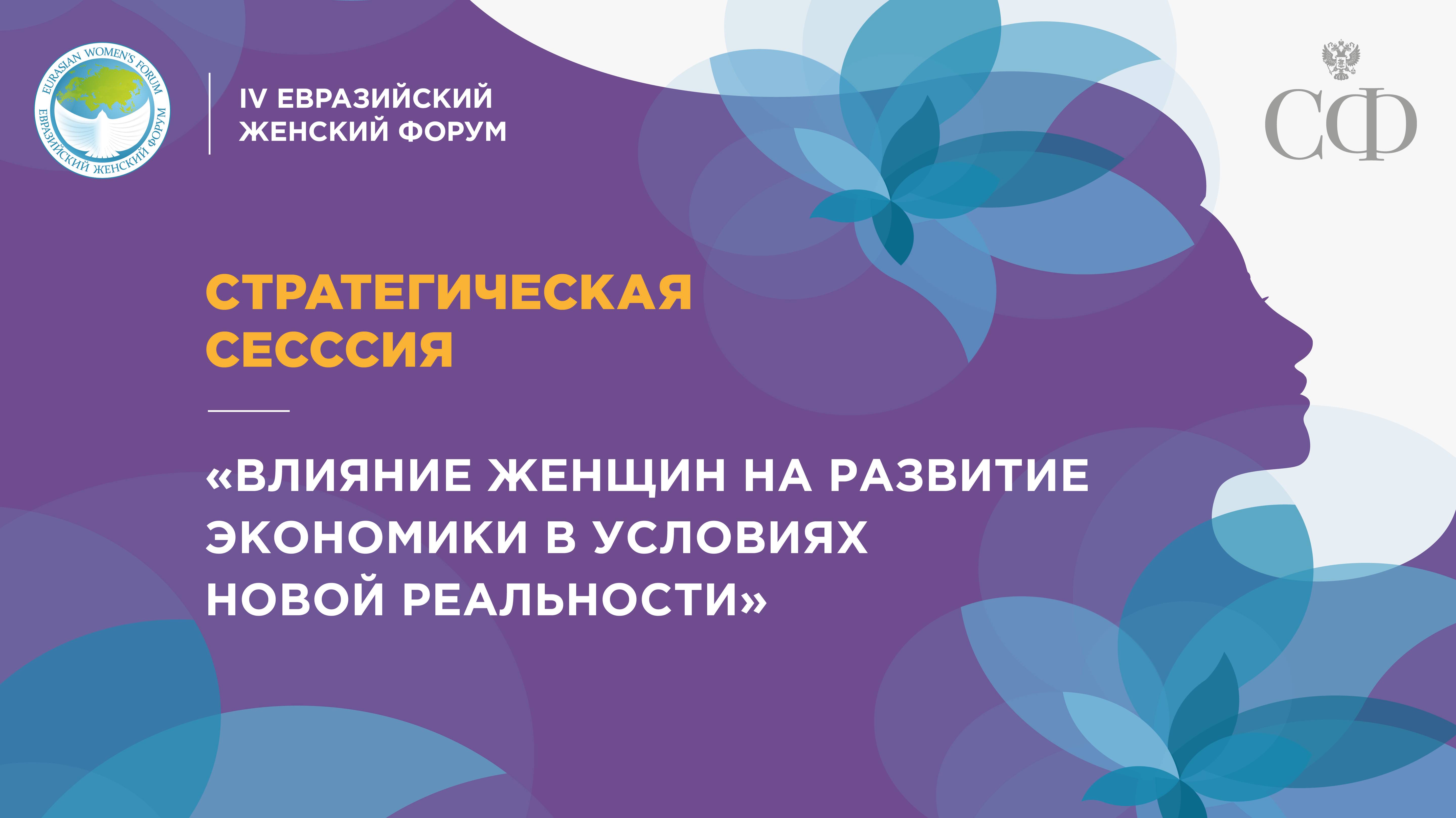 Стратегическая сессия «Влияние женщин на развитие экономики в условиях новой реальности»