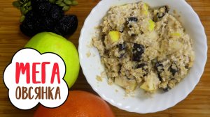 Супер вкусная овсянка | Сказочный салат красоты | Овсяная каша на завтрак