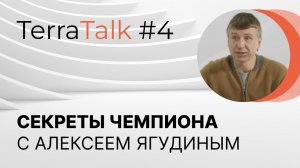 Как стать чемпионом, любящим мужем и отцом? TerraTalk с Алексеем Ягудиным