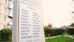 Наша история "Памятник первопоселенцам" Асиновский район