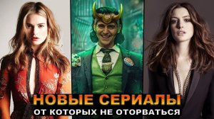 10 новых сериалов 2021 года, которые стоит посмотреть