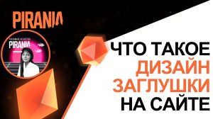 Роль и функции дизайна заглушки на сайте