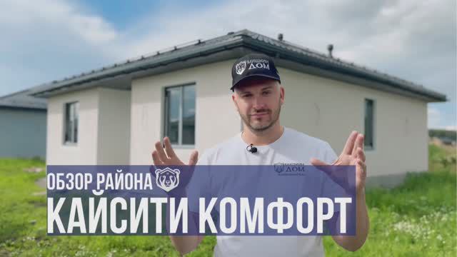 Коттеджный поселок КайСити Комфорт в 15 минутах от Челябинска! СК Мишкин Дом