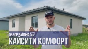 Коттеджный поселок КайСити Комфорт в 15 минутах от Челябинска! СК Мишкин Дом