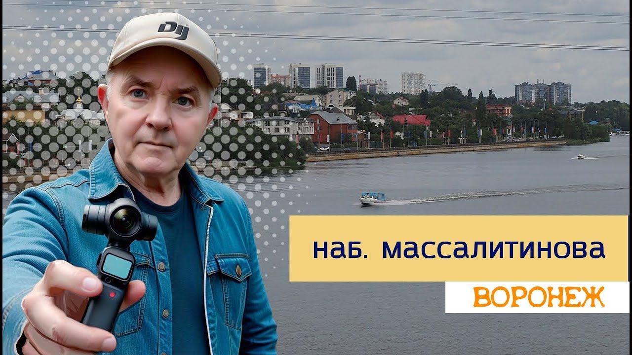 Наб  Массалитинова, Воронеж, 23 06 24г