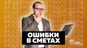 |1| Ошибки в Сметах  АСД || Академия Сметного Дела