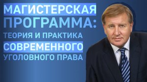 Теория и практика современного уголовного права