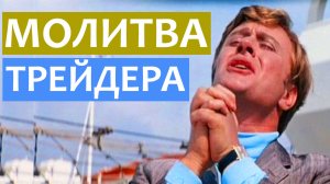 МОЛИТВА ТРЕЙДЕРА