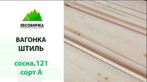 Вагонка штиль из Архангельска. Видео со склада ЛесоБиржа
