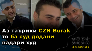 Аз таърихи CZN Burak то ба суд додани падари худ | Неъмат-шоу #27 |Хабарҳои шоу-бизнес