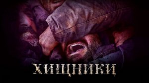 ХИЩНИКИ -Психологический Триллер -трейлер -Full HD