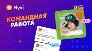 Руководство по совместной работе в редакторе Flyvi