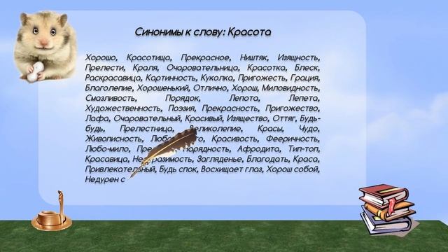 Синонимы к слову красота в видеословаре синонимов онлайн смотреть онлайн