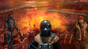 Артём совершил ошибку...(МЕТРО❤️)