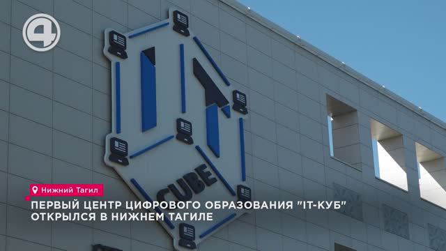 Кибергигиена и программирование роботов: новый "IT-куб" открылся на Урале