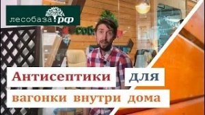 Антисептики для вагонки внутри дома