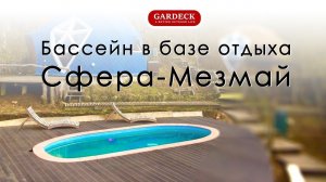 Бассейн в базе отдыха Сфера-Мезмай, Краснодарский край