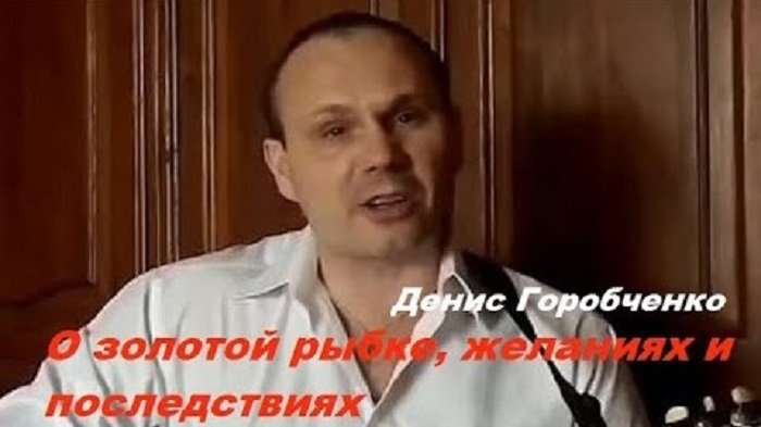 Д.Горобченко - О золотой рыбке, желаниях и последствиях /acoustic/