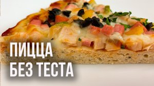 ПИЦЦА БЕЗ ТЕСТА (Смотри рецепт пиццы из курицы) ПП ПИЦЦА