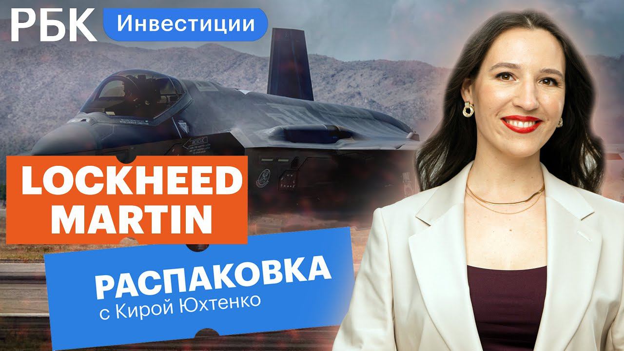 Распаковка Lockheed Martin: стоит ли инвестировать в оборонную отрасль // Кира Юхтенко