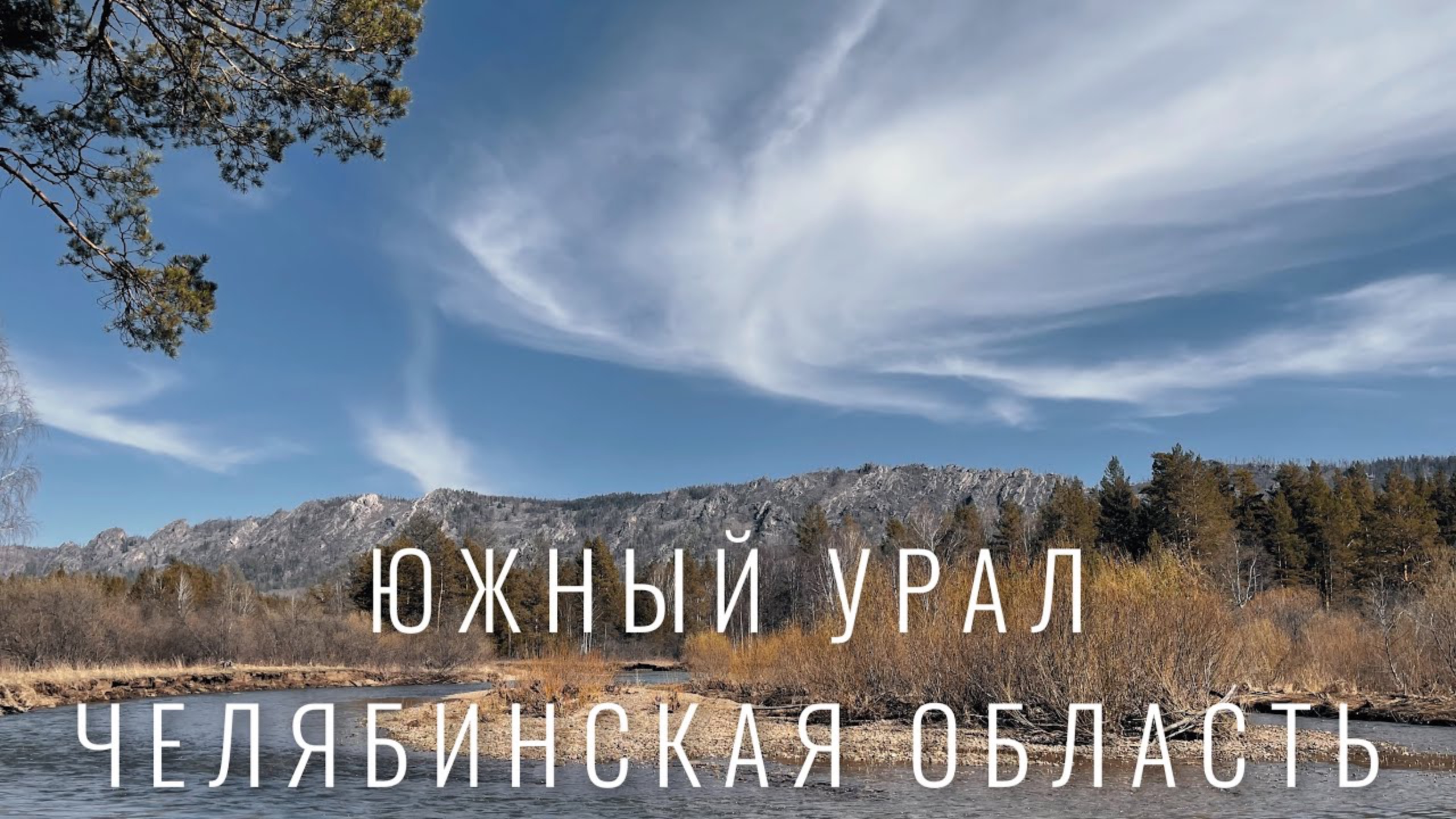 Красивые места Челябинской области: река Юрюзань, река Ай, ГЭС Пороги и хр. Бакты. Южный Урал.