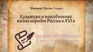 История Арсентьев 7 класс $12-1 Культура и повседневная жизнь народов России в XVI в