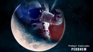 Реквием / Роберт Хайнлайн / Фантастика / Аудиокнига