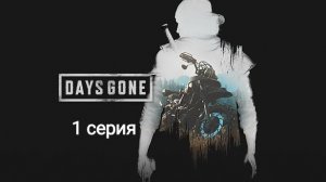 Days Gone\Прохождение\1 серия