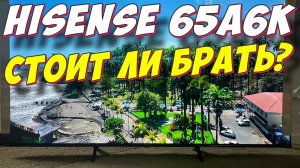 Телевизор Hisense 65A6K СПУСТЯ 3 МЕСЯЦА