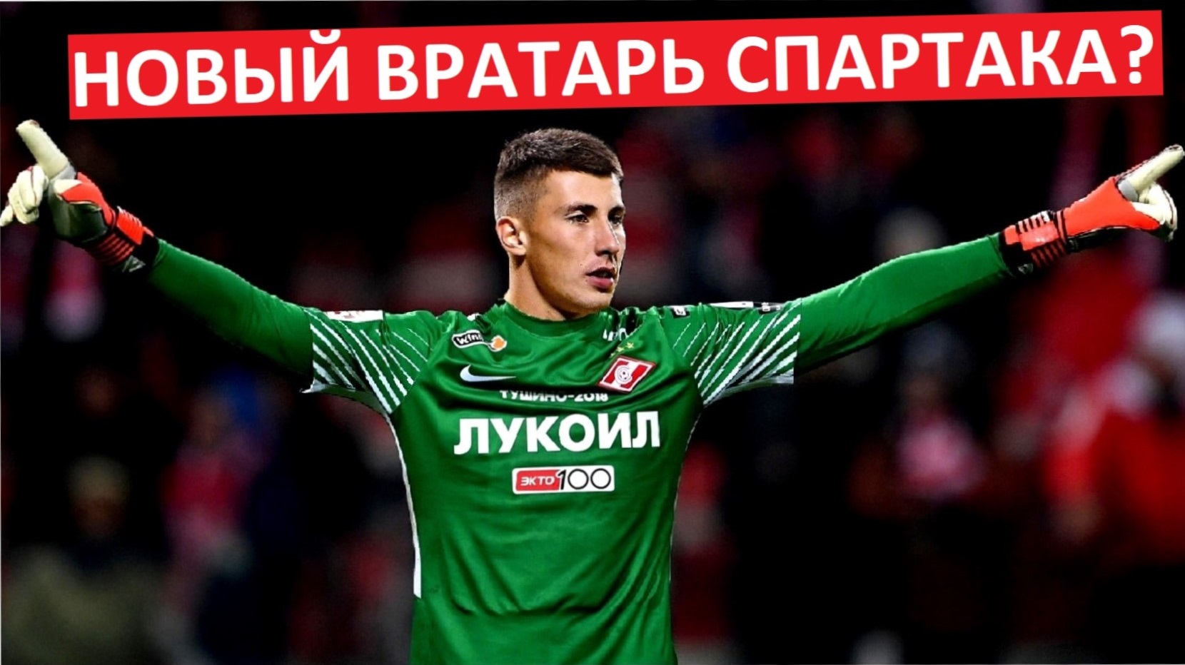 "Спартак" купит вратаря "Краснодара"?