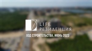 ЖК "Резиденция". Ход строительства, июнь 2023.