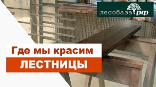 Где мы красим лестницы ? Межэтажные лестницы для дома от Лесобаза.РФ