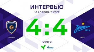 ЮФЛ-3. Строгино - Зенит. 21-й тур. Интервью